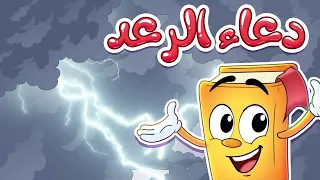 دعاء الرعد سلسلة الأدعية والأذكار مع عدنان 