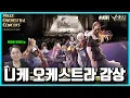 Download Lagu 직접 다녀오고 또 보고 듣는 니케 오케스트라 감상