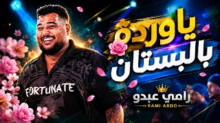 رام ي عب دو   يق برني برمت خص رك   ياوردة بالبستان  ترند اليتك توك  دندنها