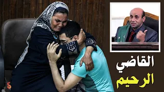 القاضي الرحيم قصة مؤثرة عن العفو والرحمة 