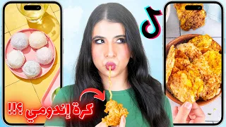 جربت أغرب حيل الطبخ على تيك توك 