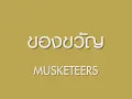 ของขวัญ - Musketeers