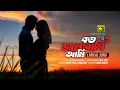 Download Lagu Koto Bhalobashi Ami | কতো ভালোবাসি আমি | Kumar Shanu \u0026 Anuradha | Swami Chintai | Lyrical Video