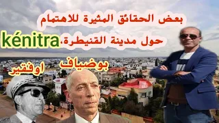 بعض الحقائق المثيرة للاهتمام حول مدينة القنيطرة القنيطـرة فـي عهـد الحمايـة حث الآن المغرب 