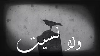 لريكل و الفلس ولا نسيت Lyrical ALFLS 