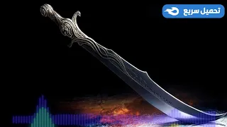 صوت قتالات بالسيوف مؤثرات صوتية HD  صوت قتالات بالسيوف مؤثرات صوتية HD