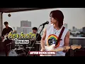 เรี่ยมเร้เรไร - ไซแอม | Cover by After Rock Song