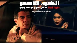نعمان لحلو   نجاة الرجوي الضوء الأحمر                               دندنها