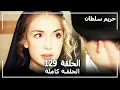 Lagu القرن العظيم - الحلقة 129