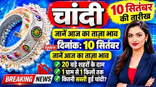 चांदी के भाव में बड़ा बदलाव! आज कितना हुआ चांदी का रेट? | Silver Price Today |8 September 2026