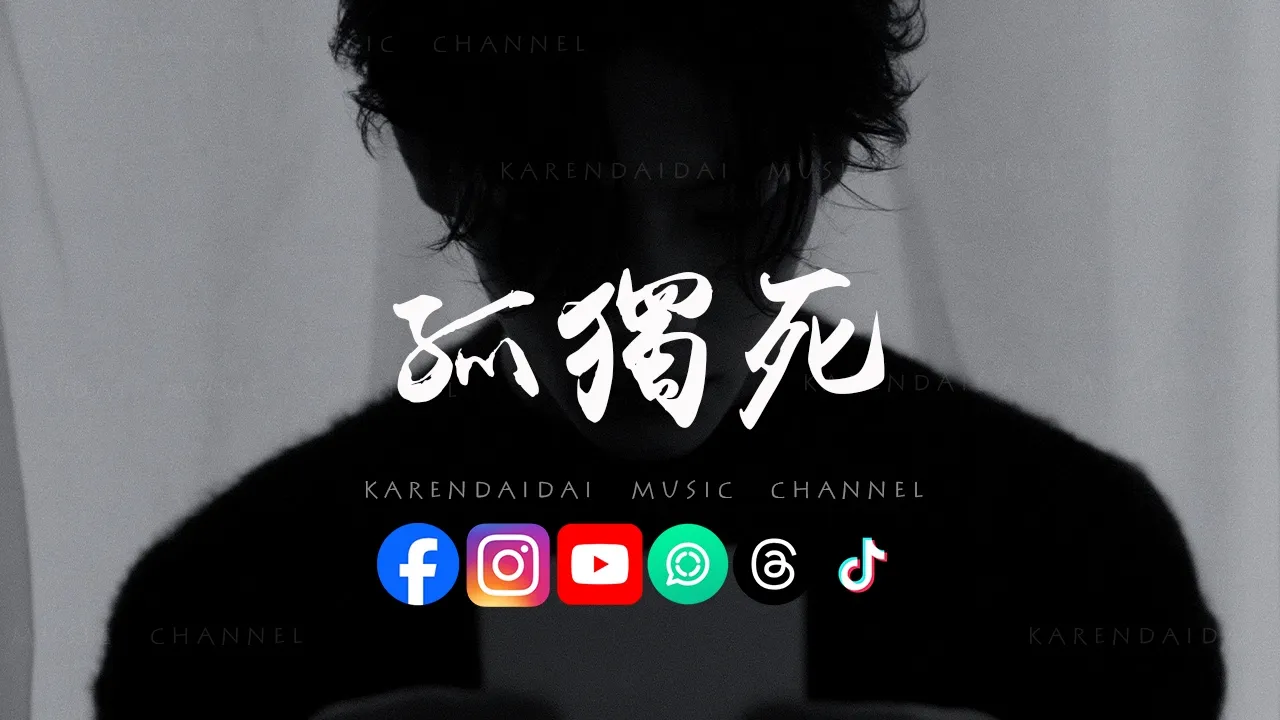 樂俊亨- 孤獨死「 所谓幸福...总是擦肩而过」