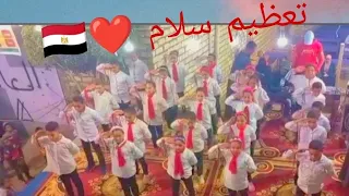 استعراض   تعظيم سلام     علشان علمونا نحب الوطن         دندنها
