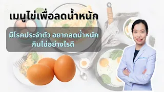 คนทั่วไปสามารถกินไข่ได้วันละกี่ฟอง และคนที่มีโรคประจำตัวควรกินกี่ฟองต่อสัปดาห์
