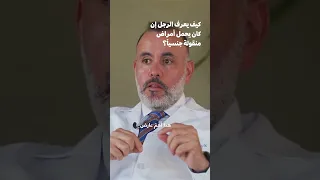 Shortsvideo Shortvideo Shortfeed كيف يعرف الرجل إن كان يحمل أمراض منقولة جنسيا 