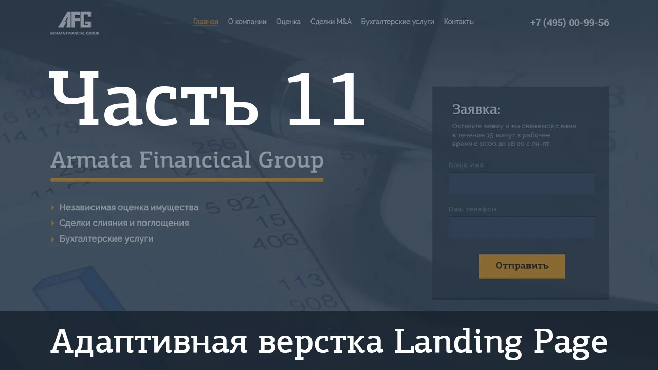 Адаптивная верстка Landing Page. Джедай верстки #5. Часть 11. Секция «Наша команда» - Видеоурок