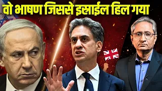 इस्त्राईल के ख़िलाफ़ ब्रिटेन के विदेश मंत्री का भाषण, बखिया उधेड़ दी इस्राईल की