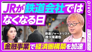 【JRが鉄道会社ではなくなる日】JR九州がSBIと提携／金融領域進出続くJR／総合金融アプリの実力／先行したJR東日本の評価／銀行側の狙い／赤字路線の維持／自動運転技術の現在地／深刻化する人手不足