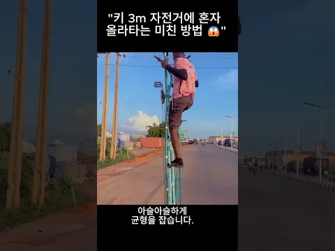 키3미터 자전거에 혼자 올라타는 미친방법