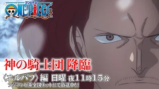 YouTube影片, 內容是ONE PIECE 艾爾帕布篇 的 角色解禁影片