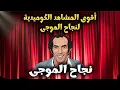 Lagu لخصنا لكم أقوى مشاهد كوميدية لـ نجاح الموجي علي المسرح 😂