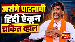 जरांगे पाटलाची हिंदी ऐकून चकित व्हाल ! जरांगे पाटलांनी हिंदीत दिलेली उत्तरे ! शिवशाही मराठी
