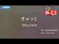 【カラオケ】ぎゅっと / Sexy Zone