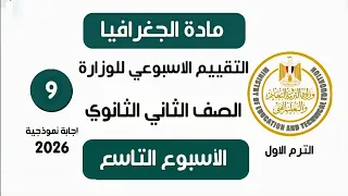 إجابة تقييم الاسبوع الثامن جغرافيا تانية ثانوي الترم الاول تقييمات وزارة التربية والتعليم 2026 