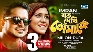 joto dekhi tomake imran ft milon puja official music video bangla song