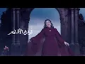 اصيل هميم - ترفع الأقلام ( حصريا ) | 2023