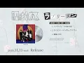 #原因は自分にある。「ラブリーズン」全曲試聴ティザー