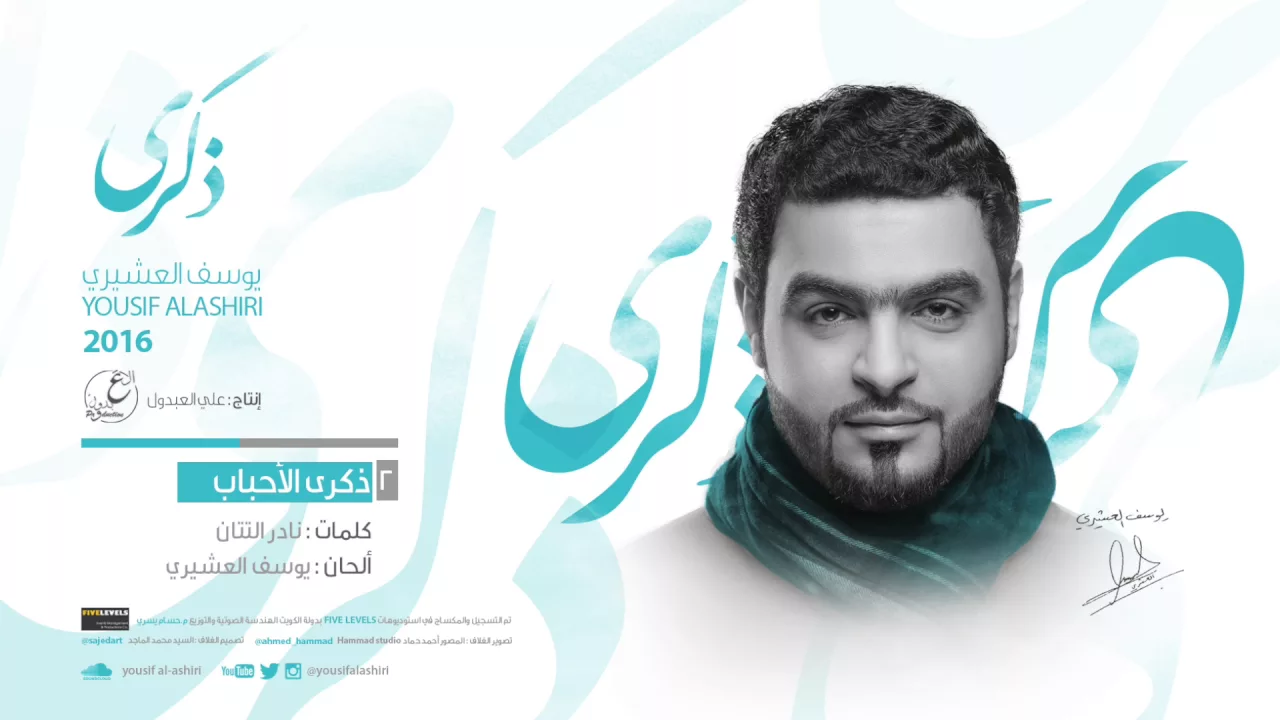 ذكرى الأحباب | يوسف العشيري 2016
