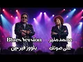أغنية "على صوتك" – محمد منير | بلوز 🎸 - "Aly Sootak" Cover – Mohamed Mounir | Blues
