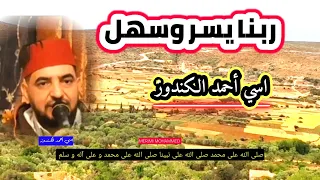 مديح نبوي مؤثر  ربنا يسر وسهل زورة المختار عجل   المنشد أسي أحمد الكنوز  كلمات مكتوبة  دندنها
