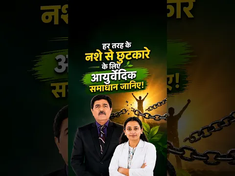 हर तरह के नशे से छुटकारे के लिए आयुर्वेदिक समाधान जानिए!