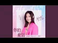 Download Lagu 你的童話 (電視劇《你也有今天》片尾曲)