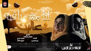 برومو مهرجان يارخيص يا اناني ريم الزغيبي انتاج شركة النصر للانتاج الفنى 