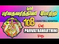 Download Lagu ஓம் பர்வதவர்த்தினி போற்றி | OM PARVATHAVARTHINI POTRI | 108 Amman Potri
