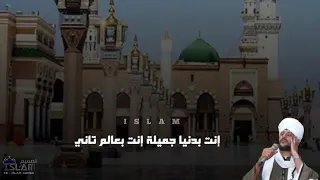 الشيخ عاطف الهوي   إنسى العالم كله وأنت عند النبي أنت بدنيا  جميله أنت بعالم تاني دندنها