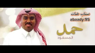 الفنان حمد المسعود سلامي على اللي قدها مطرقه الريحان حصريا 2025 