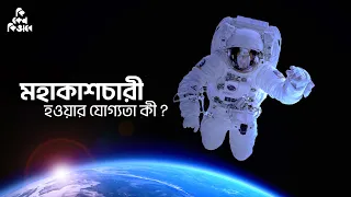 মহাকাশচারী হতে কী যোগ্যতা লাগে ?