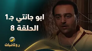مسلسل أبو جانتي الجزء الأول الحلقة 8 