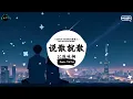 说散就散 (抖音DJ版) - JC陈咏桐「当我不在你会不会难过，你够不够我这样洒脱。」♪ || 年度最佳抖音歌曲 | 最火最热门洗脑抖音歌曲  | 抖音 | TikTok Douyin ♪