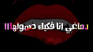 حاله واتساب حموبيكا من مهرجان دماغي انا فكك صمولهاا    دندنها