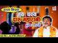Download Lagu श्री बृजेश शास्त्री जी की आवाज में  हास्य किस्सा || जय धन्य दारू महारानी #BrijeshShastri