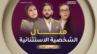 عشت وشفت | الموسم 04 | الحلقة 01 | منال الشخصية الاستثنائية | العدد كاملا