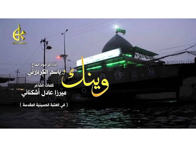 وينك  | الرادود باسم الكربلائي