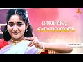 Thei Oru Thenavayal Video Song | MG Sreekumar | Sujatha Mohan | Vidyasagar | S Ramesan Nair
