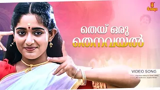 thei oru thenavayal video song mg sreekumar sujatha mohan vidyasagar s ramesan nair