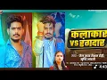 Download Lagu #raushan Rohi |कलाकार vs रंगदार |klakar vs Rangdari | #srishti Bharti #rangdari song new 2025