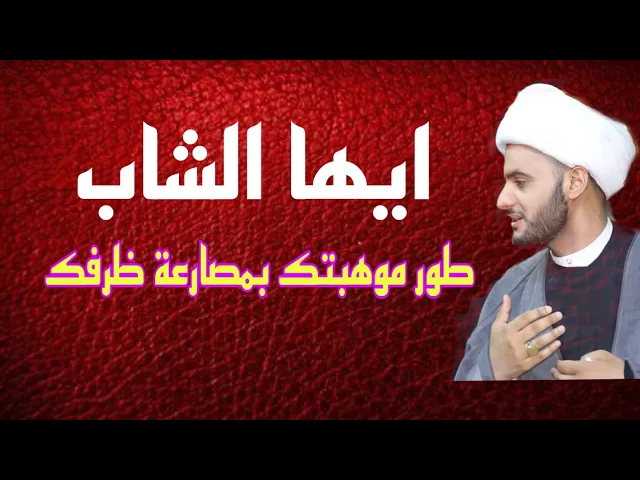 ⁣ايها الشاب طور موهبتك بمصارعة ظرفك | تجارب ناجحين | الشيخ سلام العسكري